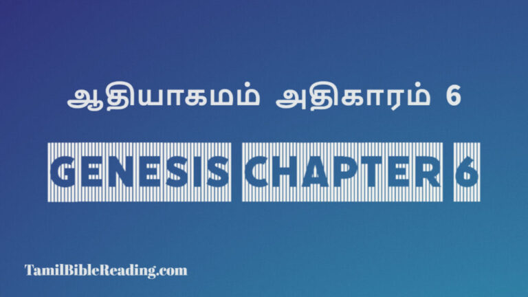 Genesis Chapter 6, ஆதியாகமம் அதிகாரம் 6, tamil bible, easy to read bible online free,