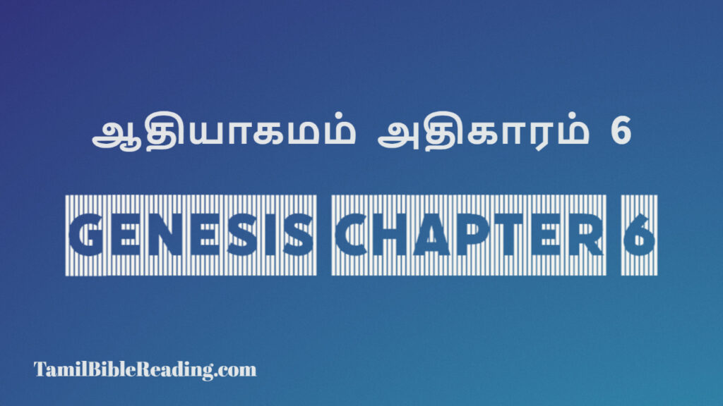 Genesis Chapter 6, ஆதியாகமம் அதிகாரம் 6, tamil bible, easy to read bible online free,