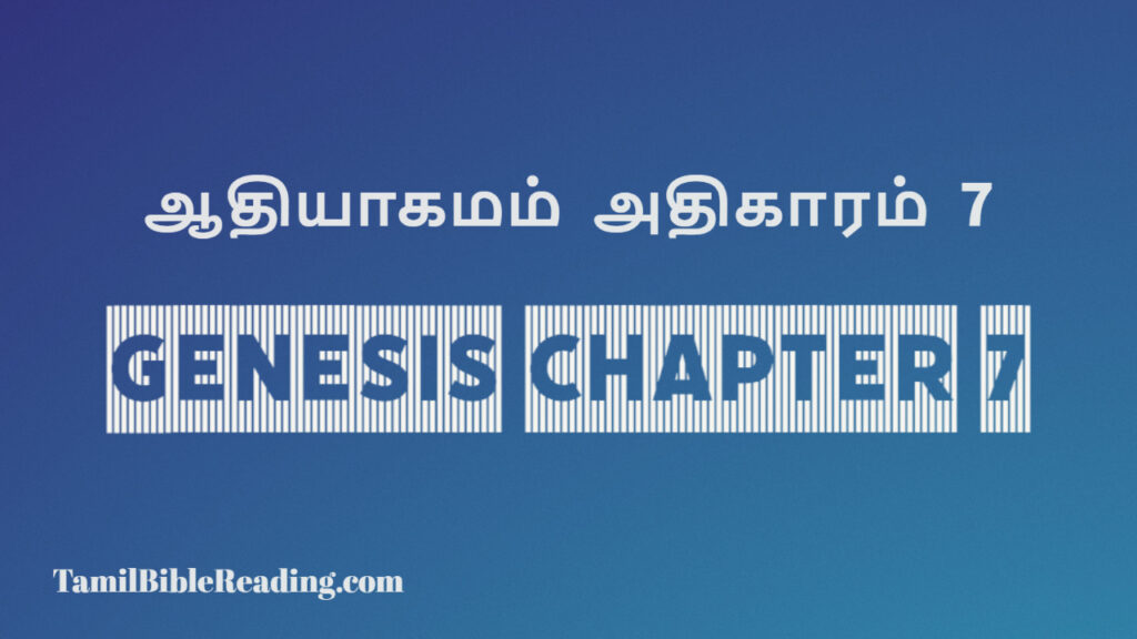 Genesis Chapter 7, ஆதியாகமம் அதிகாரம் 7, tamil bible, easy to read bible online free,