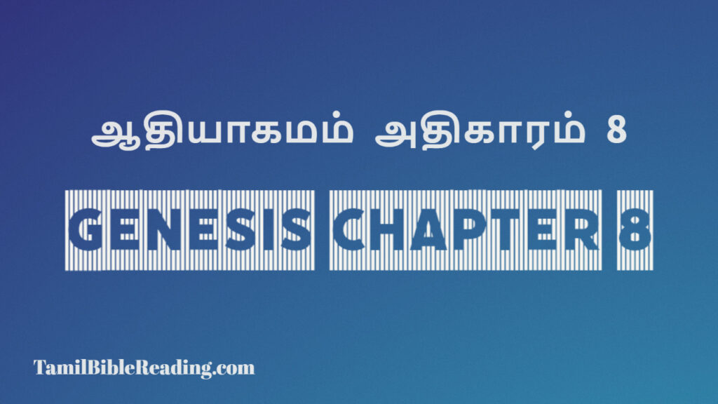 Genesis Chapter 8, ஆதியாகமம் அதிகாரம் 8, tamil bible, easy to read bible online free,