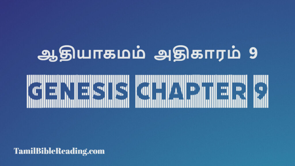 Genesis Chapter 9, ஆதியாகமம் அதிகாரம் 9, tamil bible, easy to read bible online free,