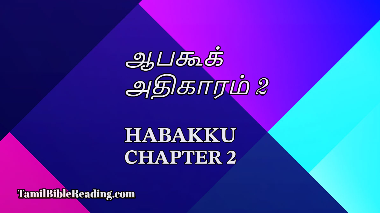 ஆபகூக் அதிகாரம் 2, Habakku Chapter 2, Tamil bible,