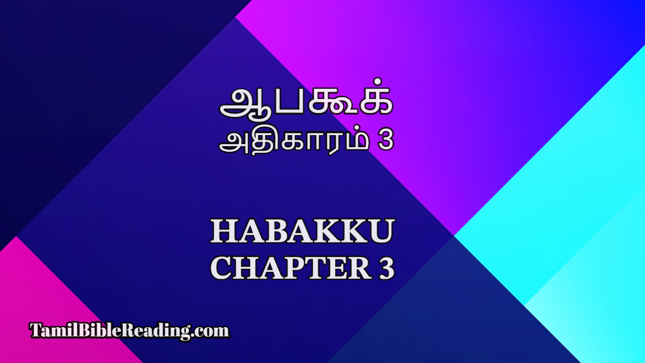 ஆபகூக் அதிகாரம் 3, Habakku Chapter 3, Tamil bible,