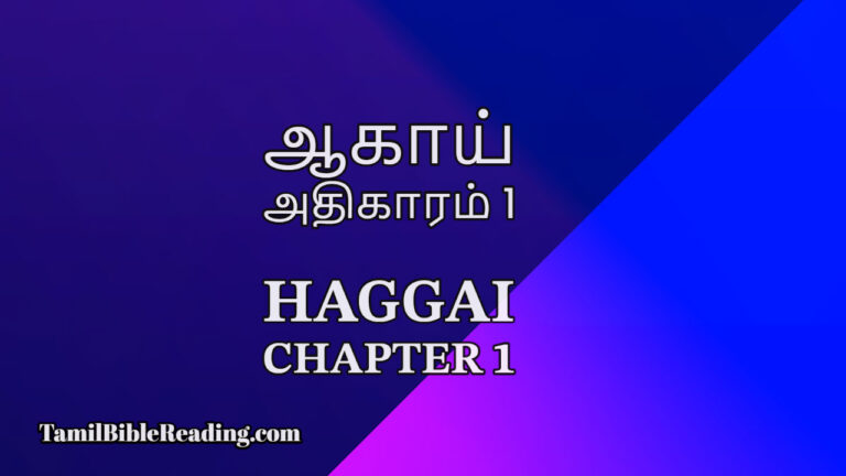 ஆகாய் அதிகாரம் 1, Haggai Chapter 1,