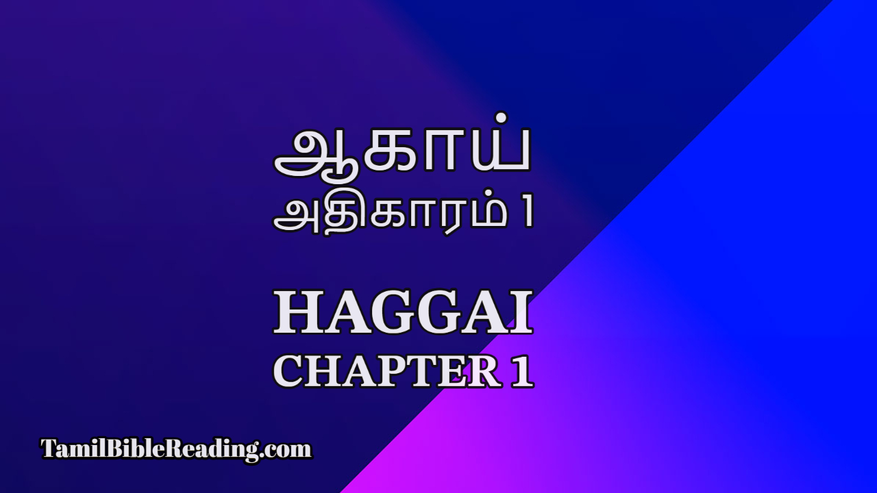 ஆகாய் அதிகாரம் 1, Haggai Chapter 1,
