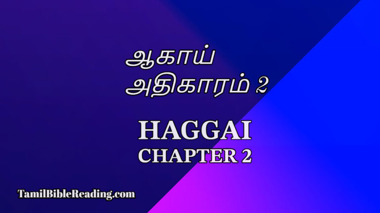 ஆகாய் அதிகாரம் 2, Haggai Chapter 2,