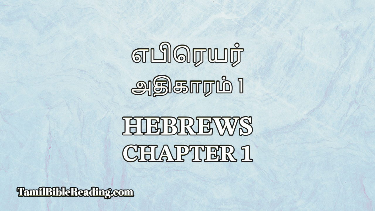 Hebrews Chapter 1, எபிரெயர் அதிகாரம் 1, Tamil Bible online,