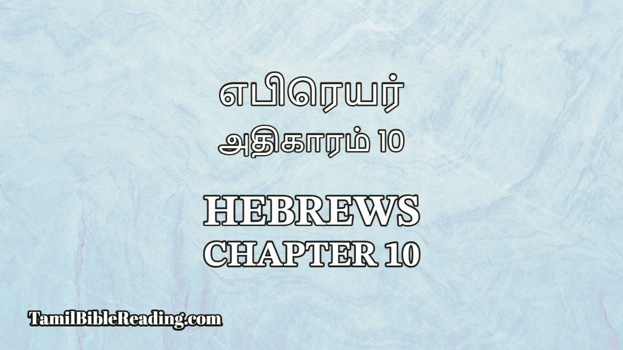 Hebrews Chapter 10, எபிரெயர் அதிகாரம் 10, Tamil Bible online,
