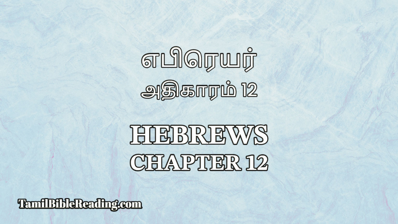 Hebrews Chapter 12, எபிரெயர் அதிகாரம் 12, Tamil Bible online,