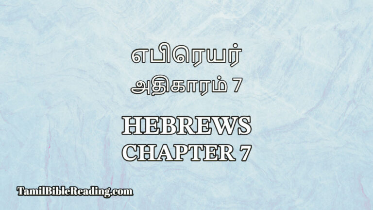 Hebrews Chapter 7, எபிரெயர் அதிகாரம் 7, Tamil Bible online,