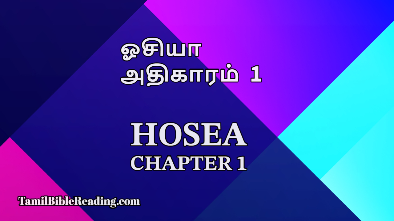 Hosea Chapter 1, ஓசியா அதிகாரம் 1, daily bible reading,