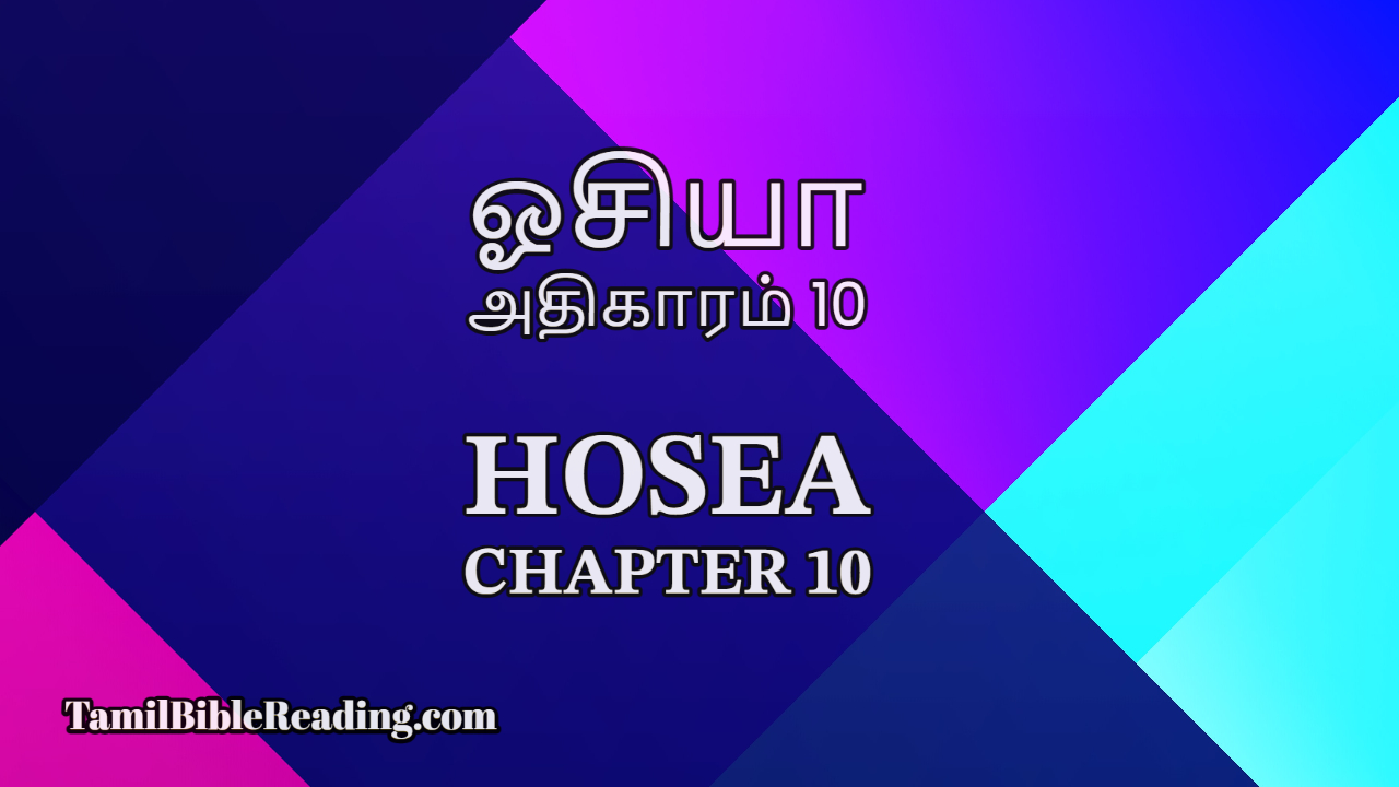 Hosea Chapter 10, ஓசியா அதிகாரம் 10, daily bible reading,