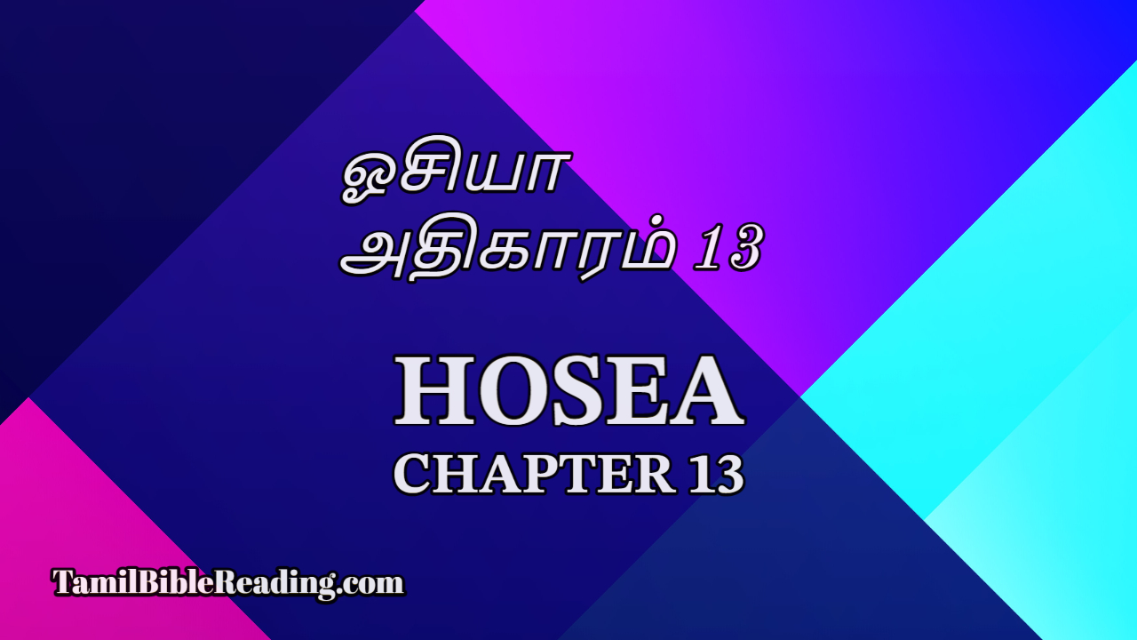 Hosea Chapter 13, ஓசியா அதிகாரம் 13, daily bible reading,