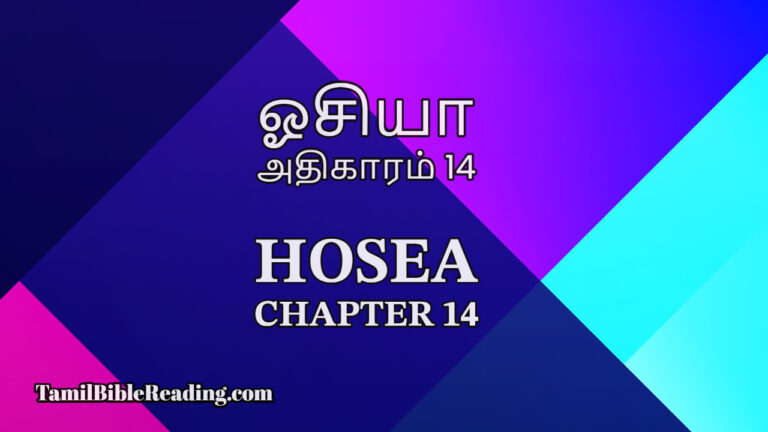 Hosea Chapter 14, ஓசியா அதிகாரம் 14, daily bible reading,