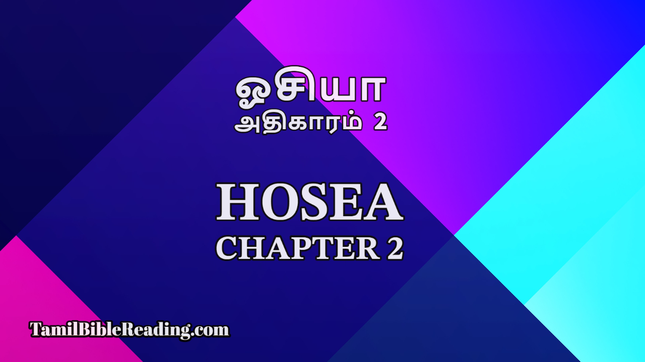 Hosea Chapter 2, ஓசியா அதிகாரம் 2, daily bible reading,