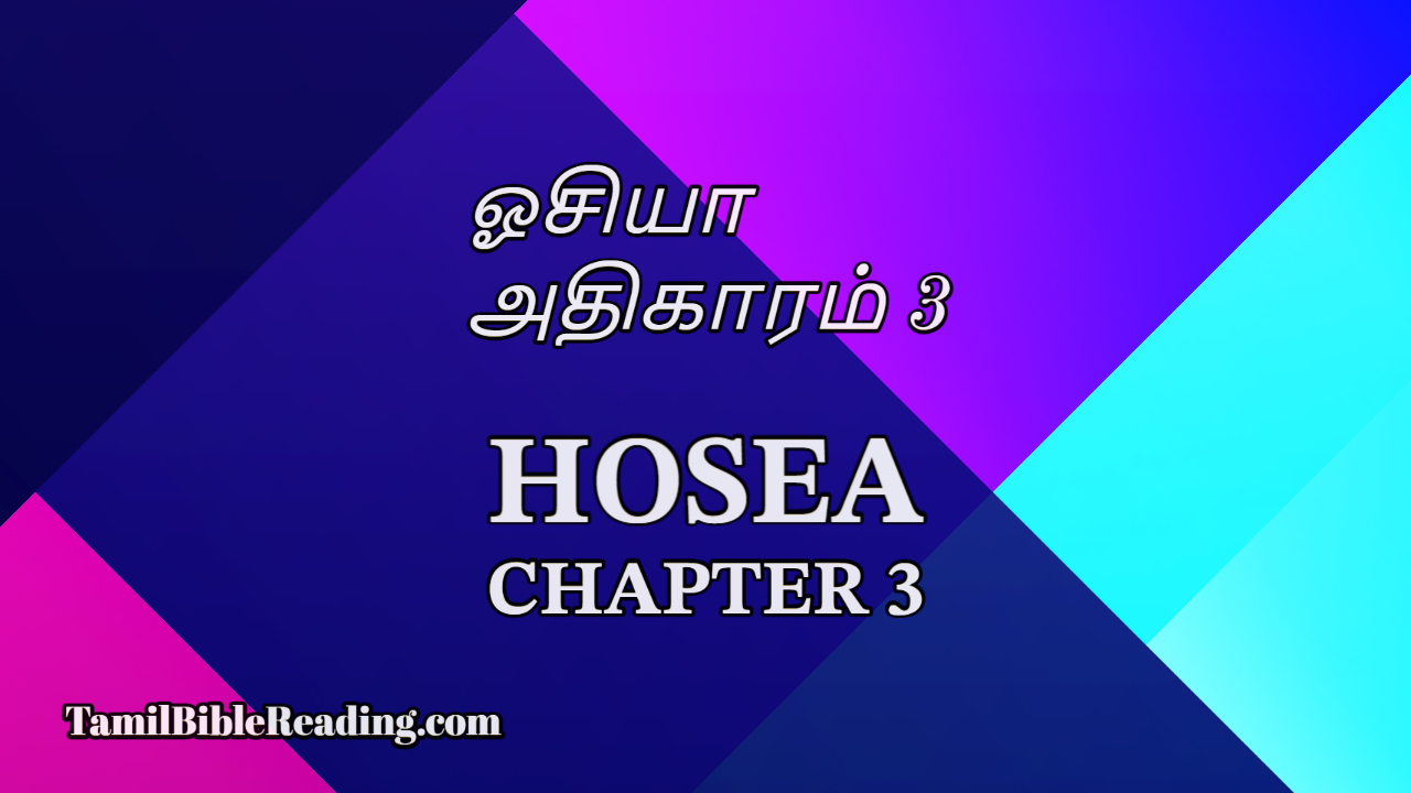 Hosea Chapter 3, ஓசியா அதிகாரம் 3, daily bible reading,