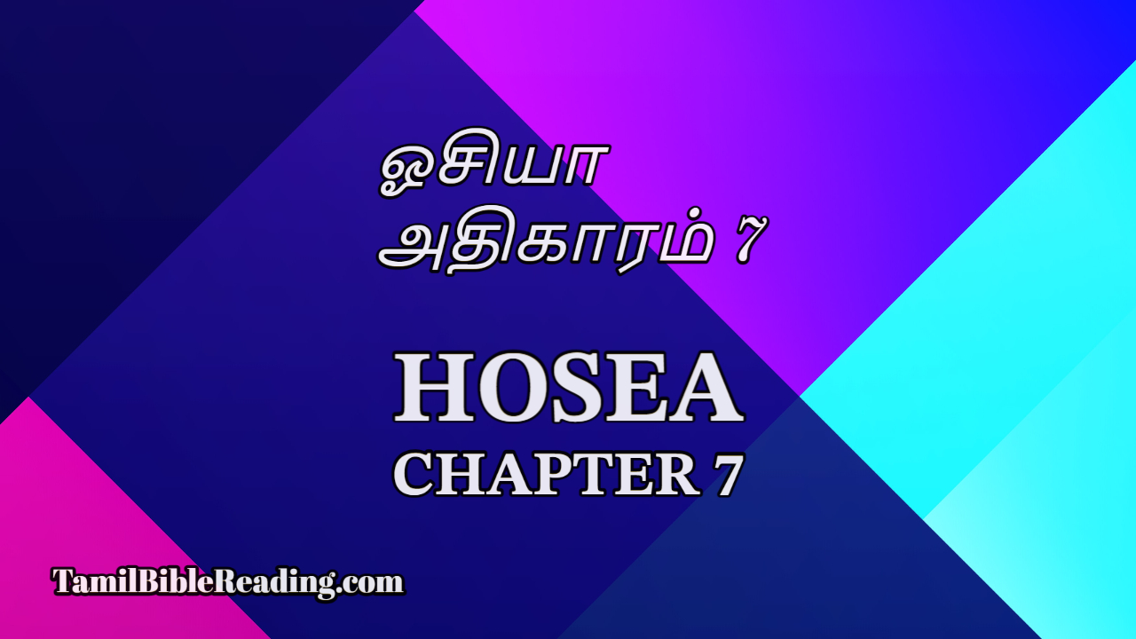 Hosea Chapter 7, ஓசியா அதிகாரம் 7, daily bible reading,