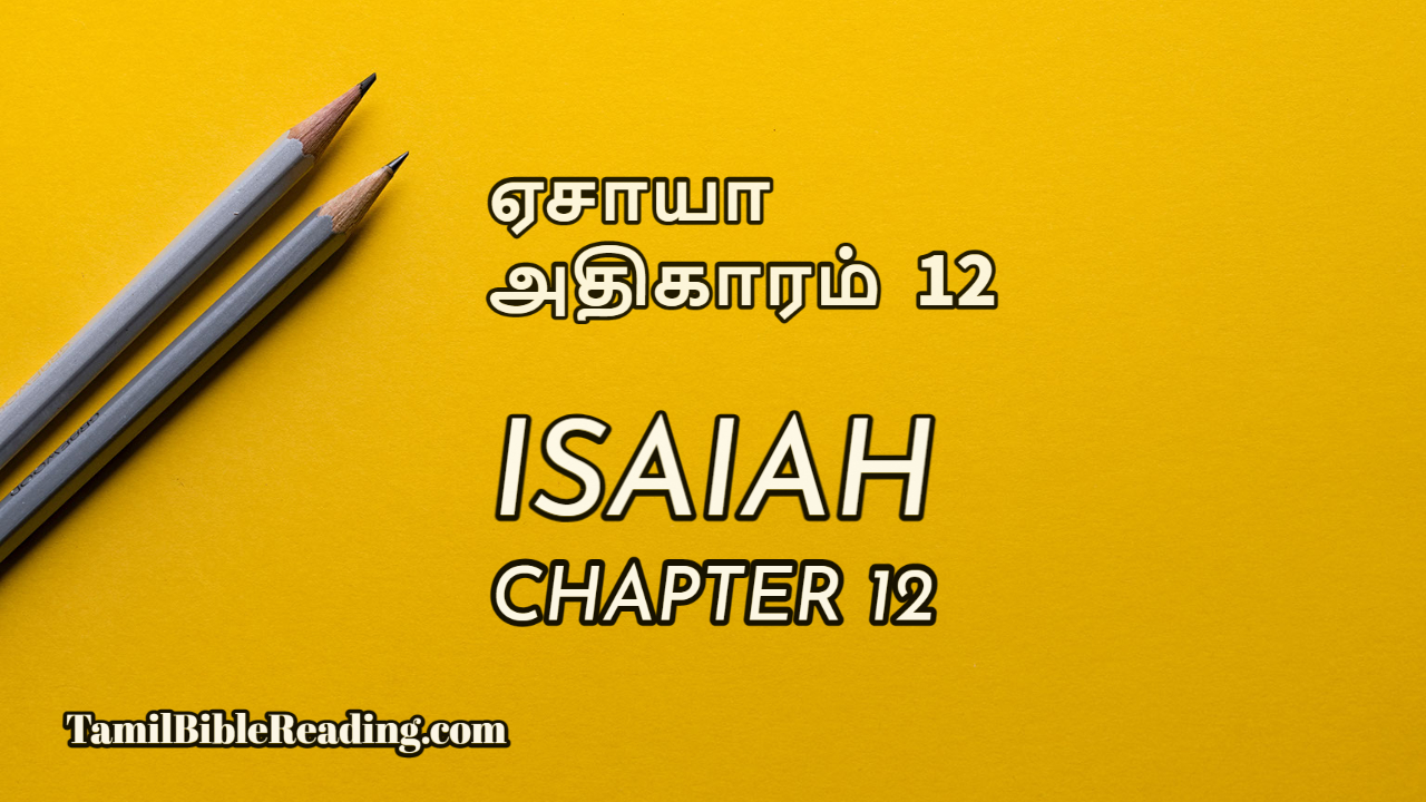 Isaiah Chapter 12, ஏசாயா அதிகாரம் 12, tamil bible, bible reading online,