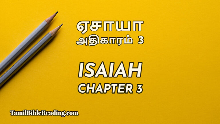 Isaiah Chapter 3, ஏசாயா அதிகாரம் 3, tamil bible reading online,