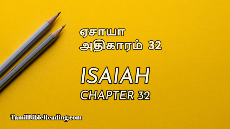 Isaiah Chapter 32, ஏசாயா அதிகாரம் 32, tamil bible, online bible reading,