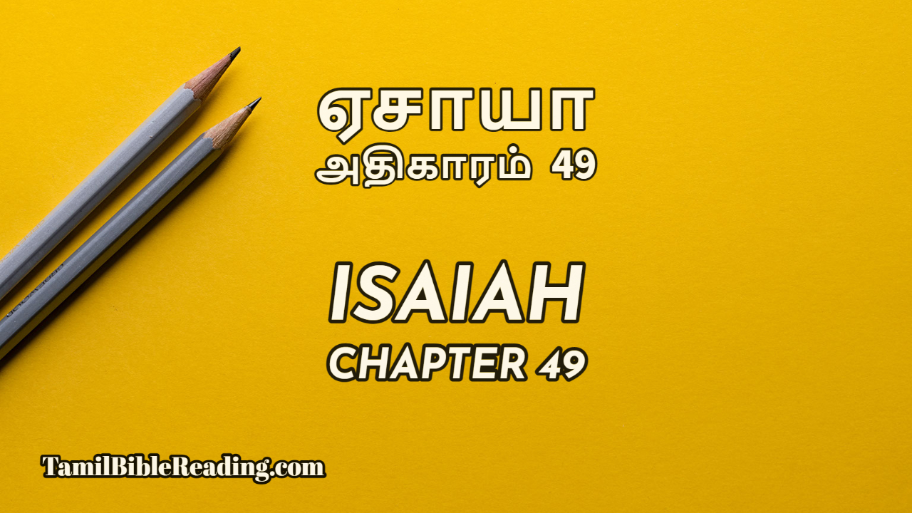 Isaiah Chapter 49, ஏசாயா அதிகாரம் 49, tamil bible, online bible reading,