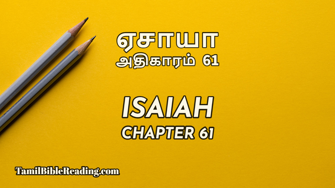 Isaiah Chapter 61, ஏசாயா அதிகாரம் 61, online tamil bible reading,