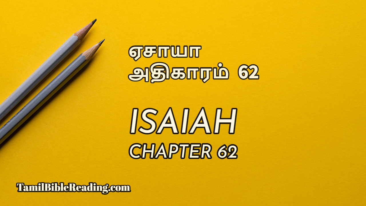 Isaiah Chapter 62, ஏசாயா அதிகாரம் 62, online tamil bible reading,