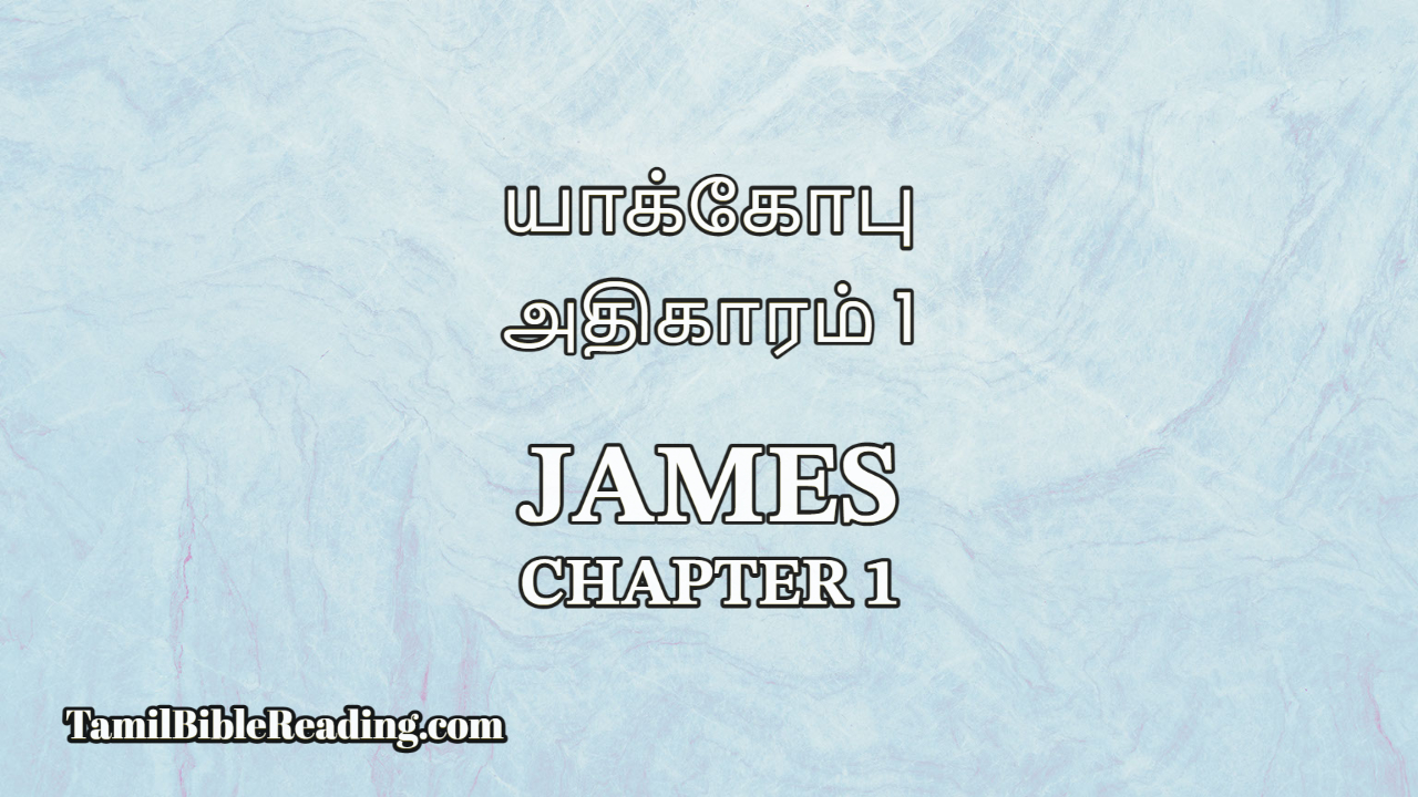 James Chapter 1, யாக்கோபு அதிகாரம் 1, Tamil Bible,