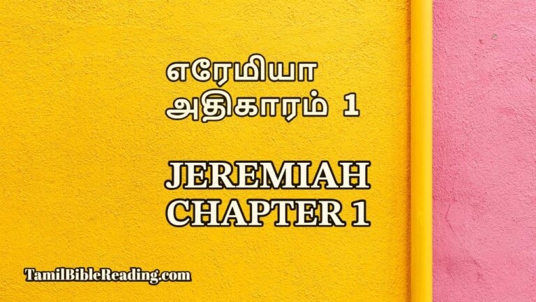 Jeremiah Chapter 1, எரேமியா அதிகாரம் 1, tamil bible reading online,