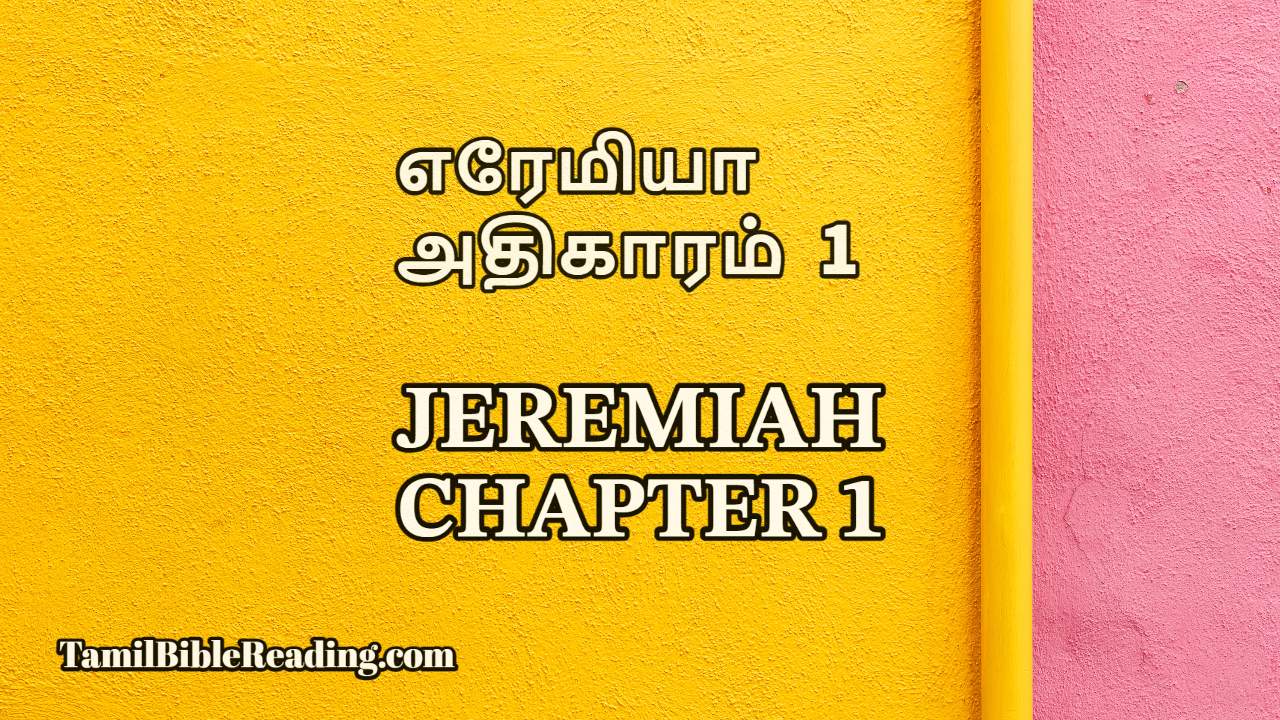 Jeremiah Chapter 1, எரேமியா அதிகாரம் 1, tamil bible reading online,
