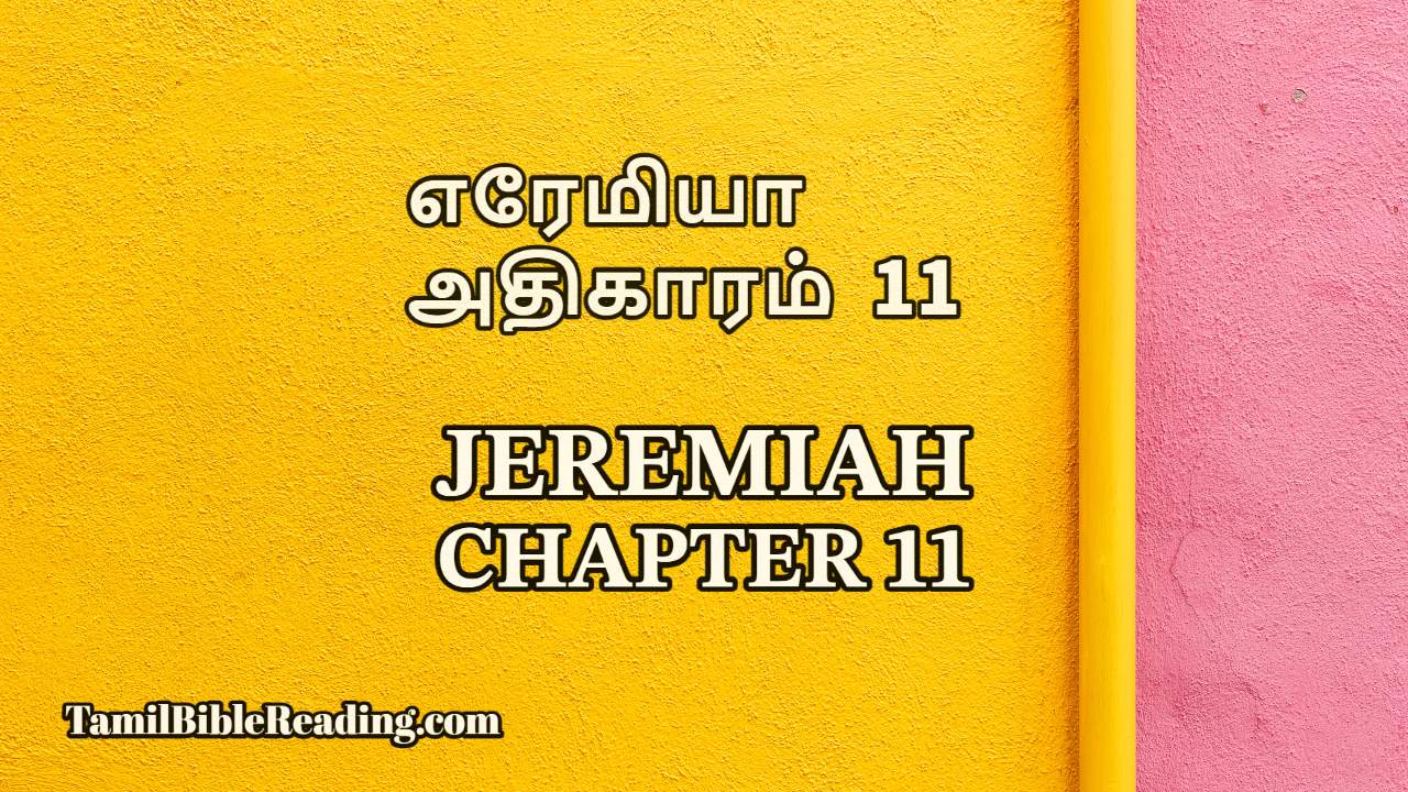 Jeremiah Chapter 11, எரேமியா அதிகாரம் 11, bible reading online,