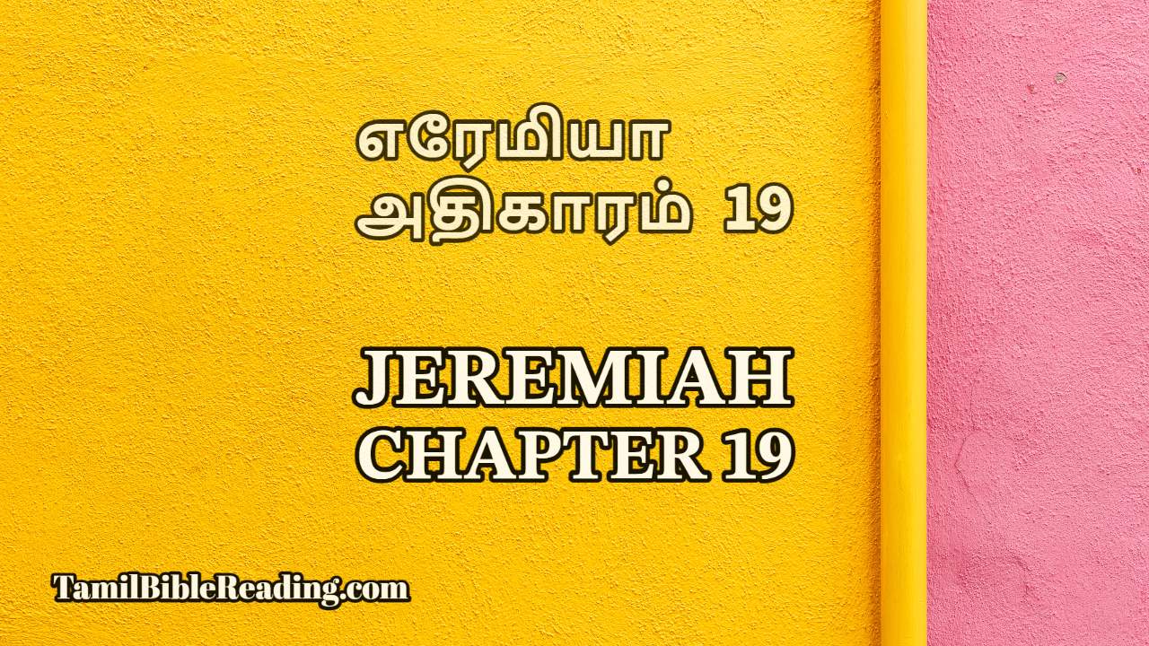 Jeremiah Chapter 19, எரேமியா அதிகாரம் 19, bible reading online,