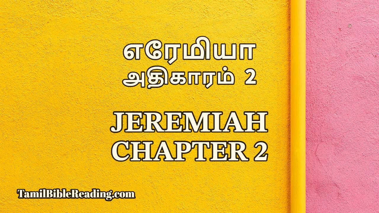 Jeremiah Chapter 2, எரேமியா அதிகாரம் 2, tamil bible reading online,