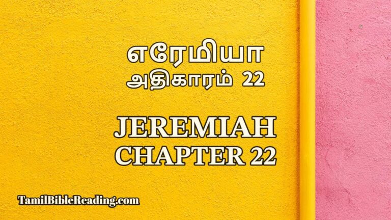 Jeremiah Chapter 22, எரேமியா அதிகாரம் 22, Tamil bible reading,