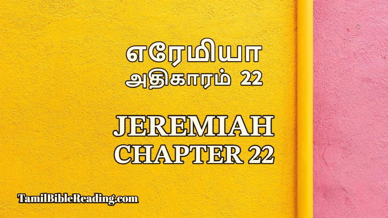 Jeremiah Chapter 22, எரேமியா அதிகாரம் 22, Tamil bible reading,