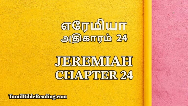 Jeremiah Chapter 24, எரேமியா அதிகாரம் 24, Tamil bible reading,