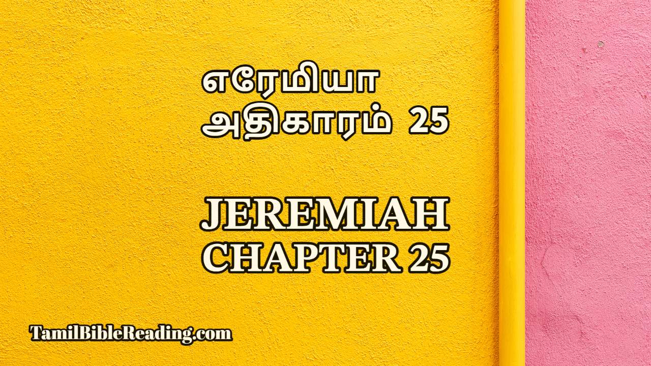Jeremiah Chapter 25, எரேமியா அதிகாரம் 25, Tamil bible reading,