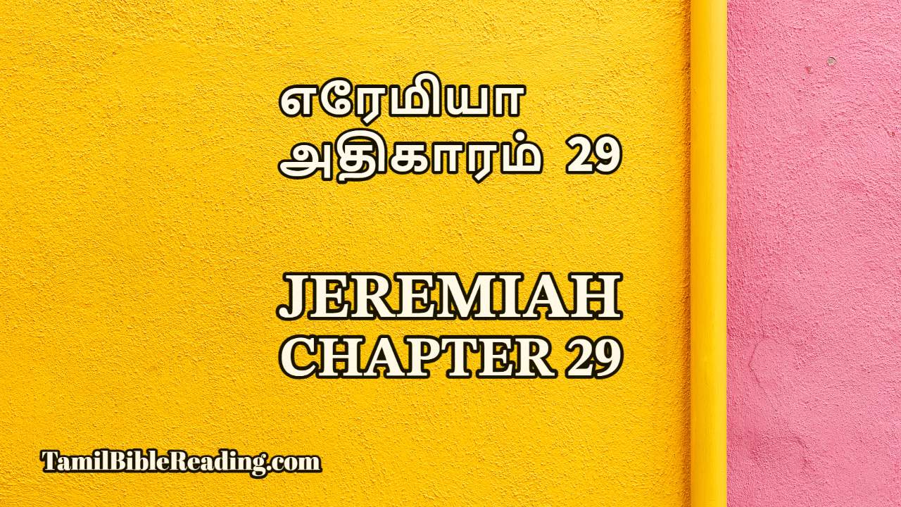 Jeremiah Chapter 29, எரேமியா அதிகாரம் 29, Tamil bible reading,