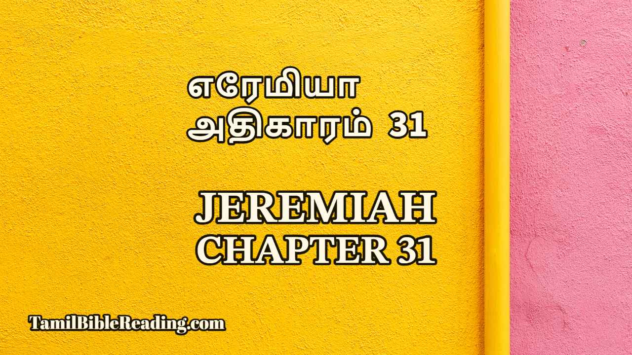 Jeremiah Chapter 31, எரேமியா அதிகாரம் 31, online Tamil bible,