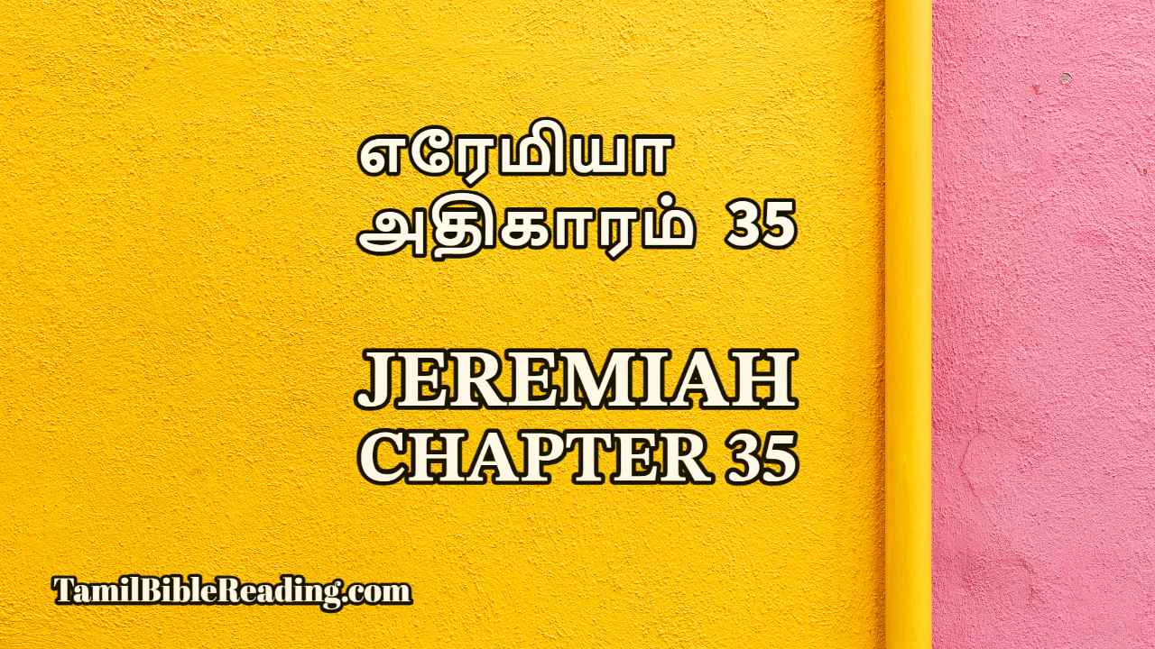 Jeremiah Chapter 35, எரேமியா அதிகாரம் 35, online Tamil bible,