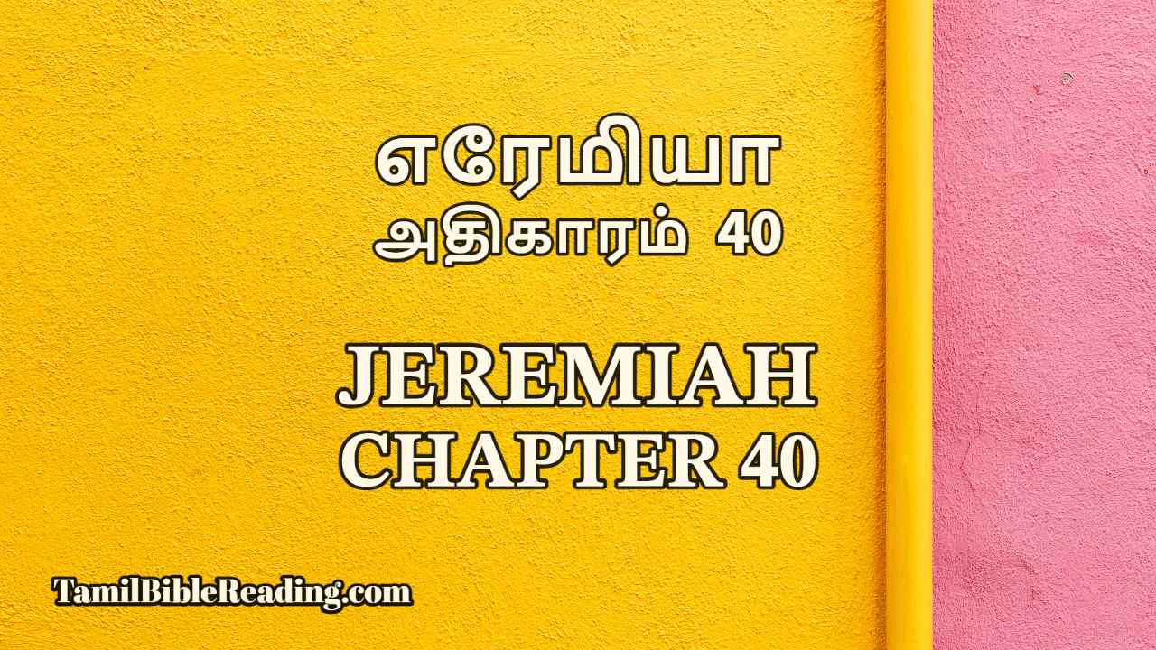 Jeremiah Chapter 40, எரேமியா அதிகாரம் 40, online Tamil bible,