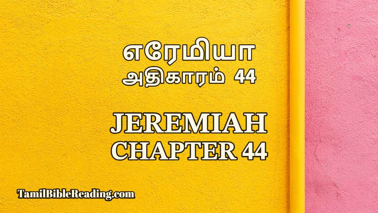Jeremiah Chapter 44, எரேமியா அதிகாரம் 44, online Tamil bible,