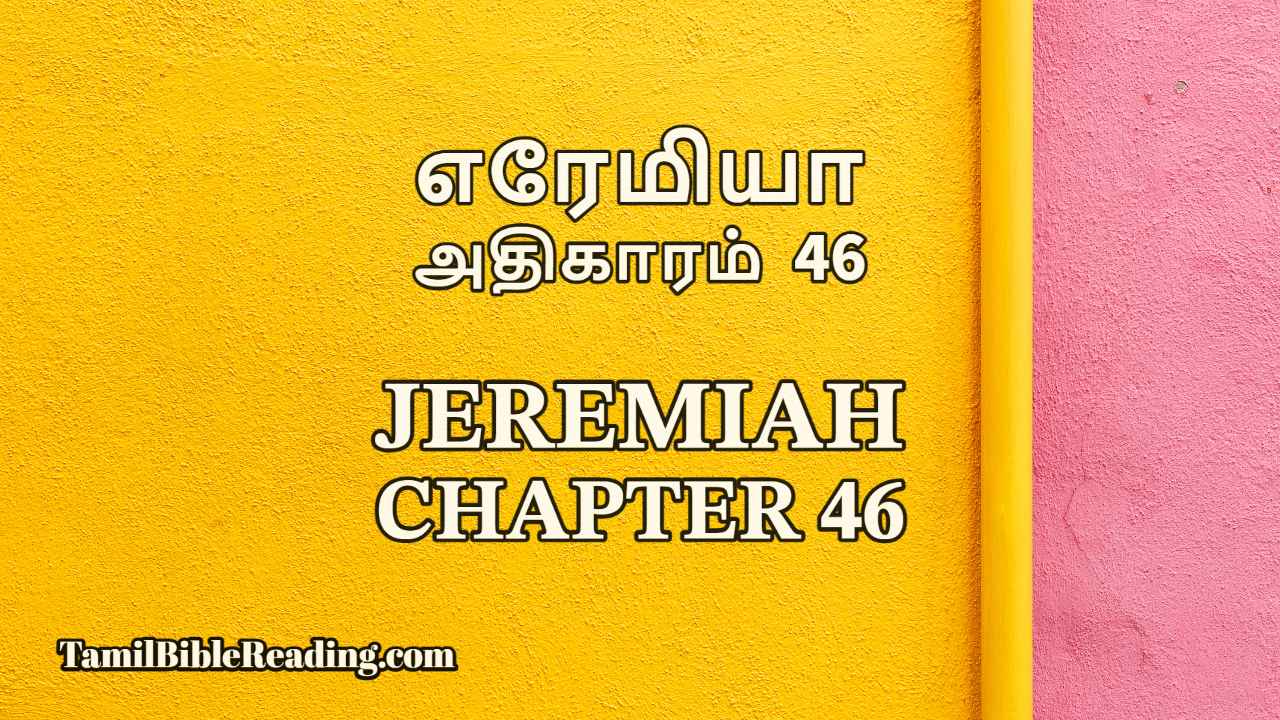 Jeremiah Chapter 46, எரேமியா அதிகாரம் 46, online Tamil bible,
