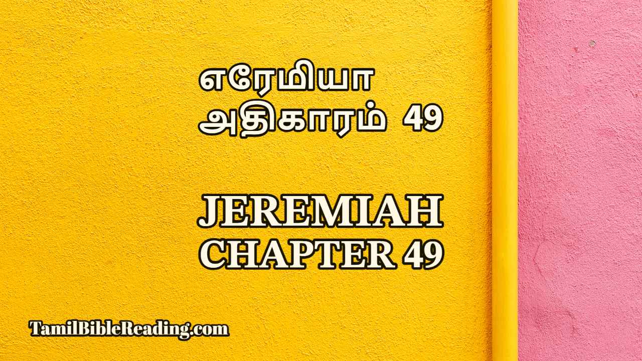 Jeremiah Chapter 49, எரேமியா அதிகாரம் 49, online Tamil bible,