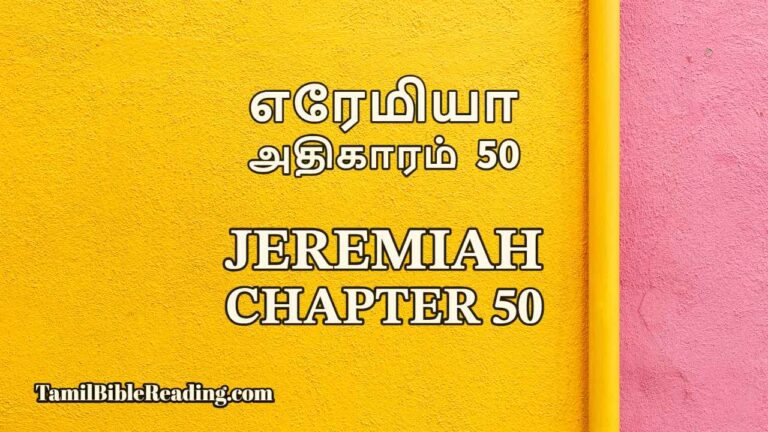 Jeremiah Chapter 50, எரேமியா அதிகாரம் 50, online Tamil bible,