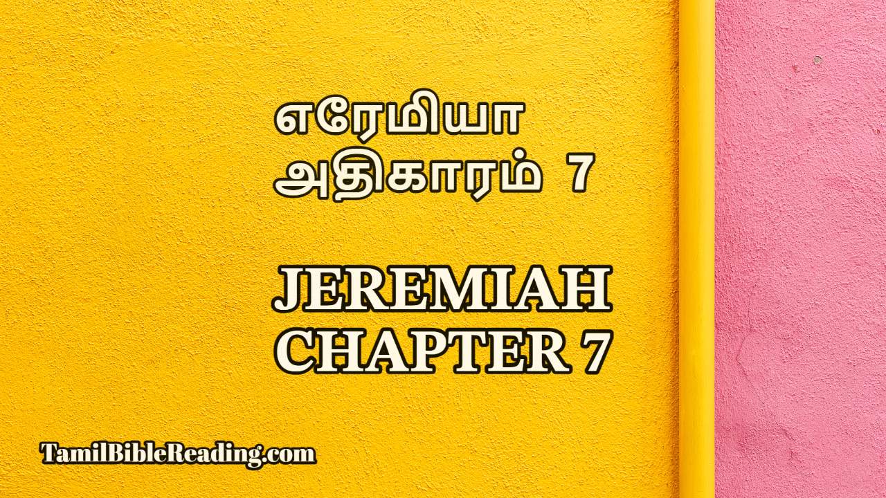 Jeremiah Chapter 7, எரேமியா அதிகாரம் 7, tamil bible reading online,