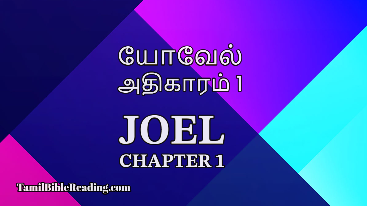 Joel Chapter 1, யோவேல் அதிகாரம் 1,