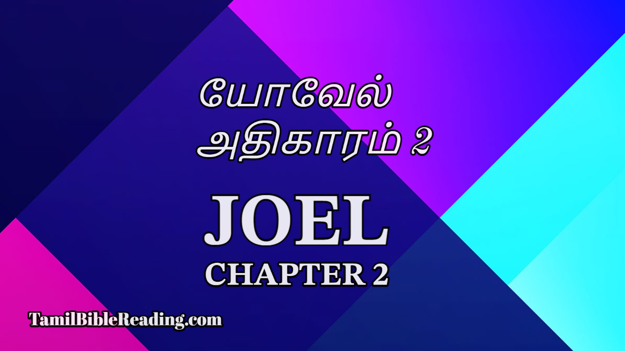 Joel Chapter 2, யோவேல் அதிகாரம் 2,