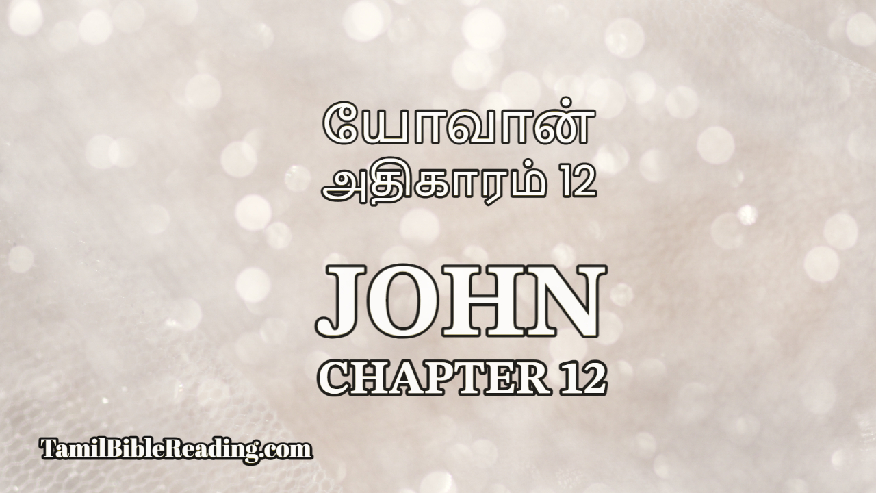 John Chapter 12, யோவான் அதிகாரம் 12, bible reading online,