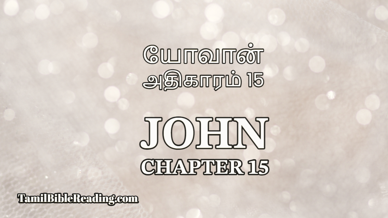 John Chapter 15, யோவான் அதிகாரம் 15, bible reading online,